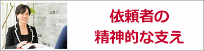 依頼者の精神的な支え