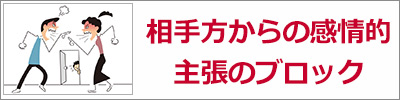 相手方からの感情的主張のブロック