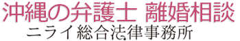 沖縄の弁護士による離婚相談 | 弁護士法人ニライ総合法律事務所