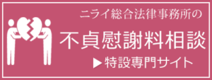 不貞慰謝料相談特設専門サイト