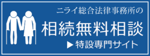 相続無料相談特設専門サイト