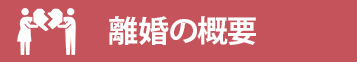 離婚の概要