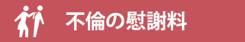 不倫の慰謝料