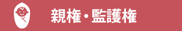 親権・監護権