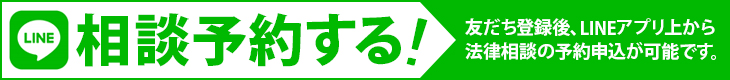 LINE相談予約する！