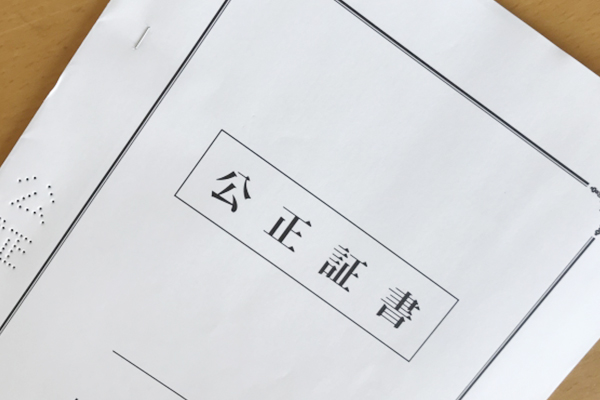 公正証書