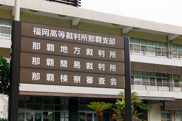 那覇地方裁判所