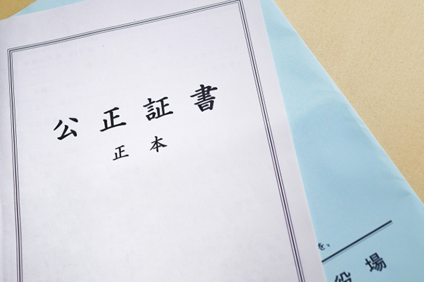公正証書
