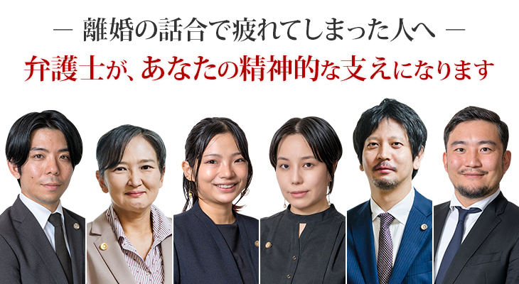 離婚の話合で疲れてしまった方へ。弁護士があなたの精神的な支えになります。