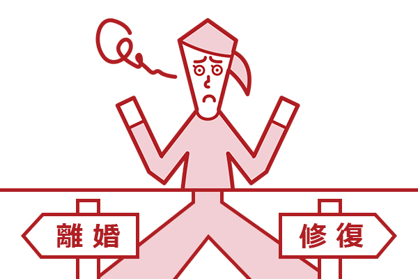 離婚or関係修復の選択